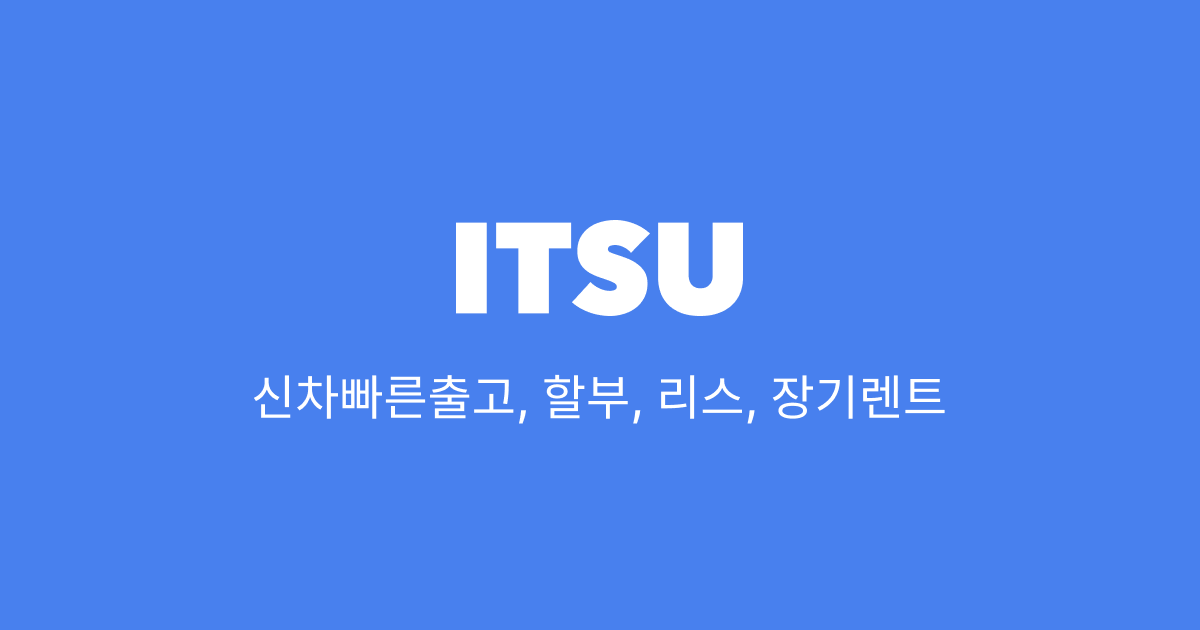 할부, 리스, 렌트 신차구매중개플랫폼 ITSU